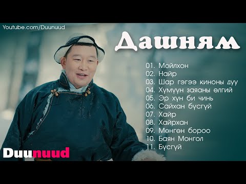 Dashnyam duunuud | Dashnyam shine duunuud | Дашням дуунууд