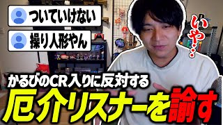 - かるびのCR加入に反対する厄介リスナーを諭して爆笑するけんき【けんき切り抜き】
