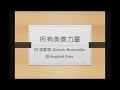 2018014 所 有 美 善 力 量~社青團契 2018014 所 有 美 善 力 量~社青團契