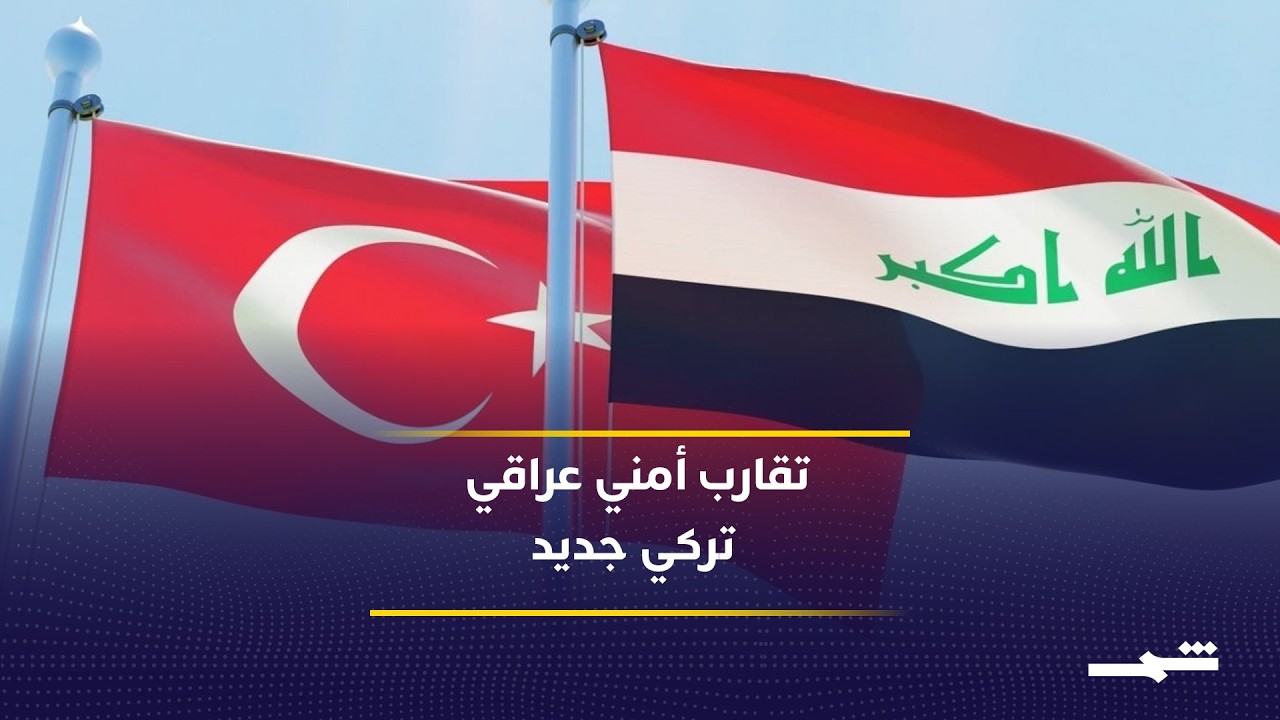 فيديو | زيارة إبراهيم كالن تفتح مرحلة جديدة للتعاون الأمني بين بغداد وأنقرة