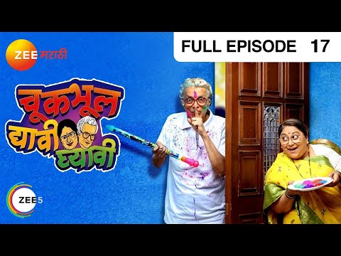 Chuk Bhul Dyavi Ghyavi - Marathi Comedy Tv Show - Full Ep - 17 - Dilip Prabhavalkar - @zeemarathi