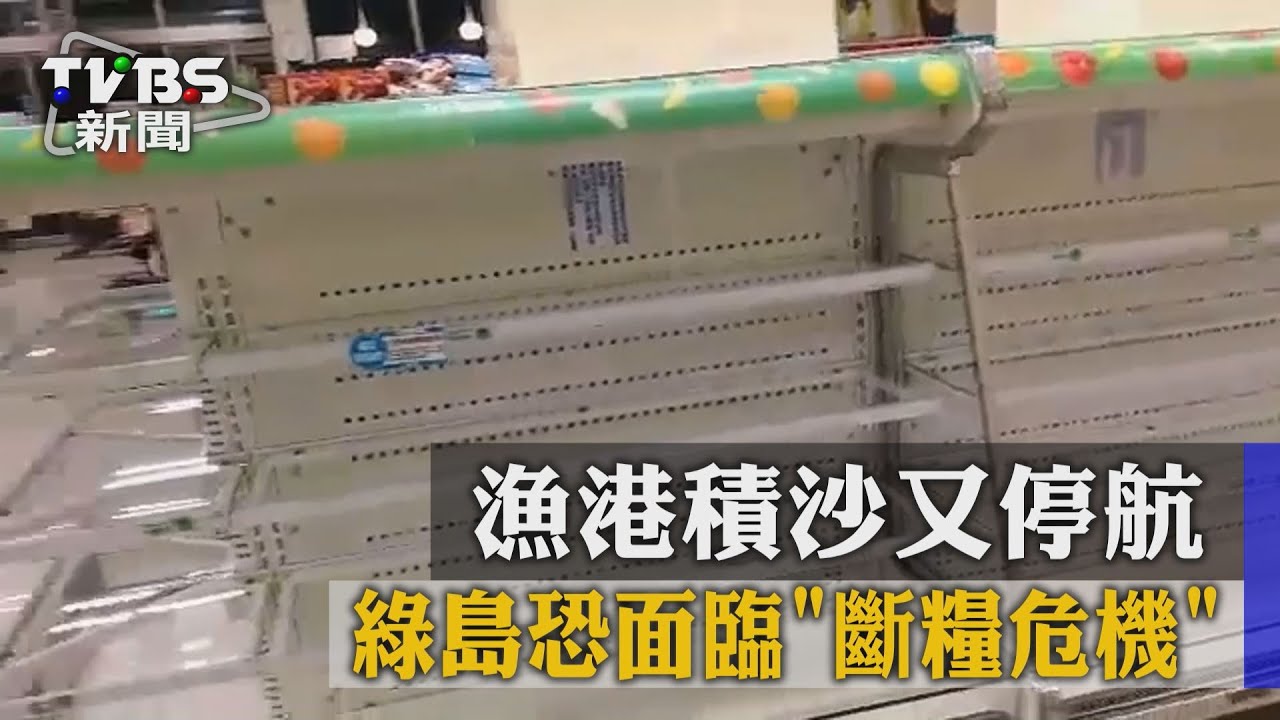 漁港積沙又停航　綠島恐面臨「斷糧危機」