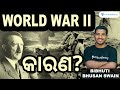 ଦ୍ୱିତୀୟ ବିଶ୍ୱଯୁଦ୍ଧ ର କାରଣ World War 2 Explained Bibhuti 
