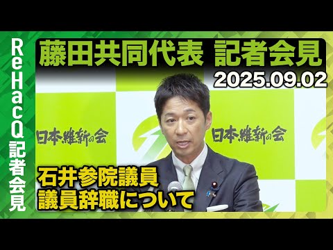 歴史文化学科 【日本維新の会】藤田文武共同代表 記者会見　9月2日(火)【ReHacQ】