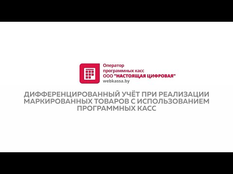 Дифференцированный учет при реализации маркированных товаров (Цифровая Мобильная Касса 3в1)