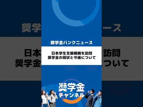http://日本学生支援機構を訪問、奨学金の現状と今後についてサムネイル 