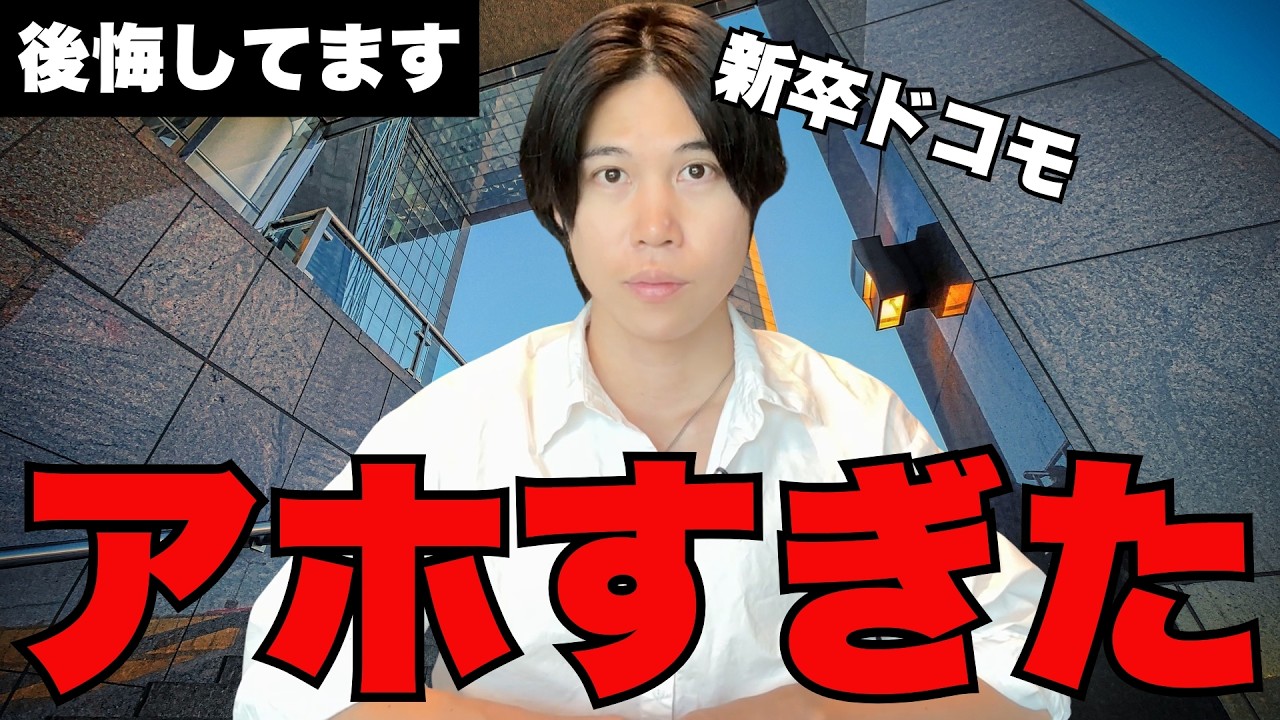 【人生最大のミス】NTTドコモを1年で辞めたことを後悔しています