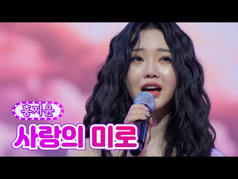 홍지윤 - 사랑의 미로 금요일은 밤이 좋아 4화 211119 방송