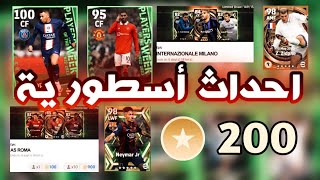 تفاصيل احداث يوم الخميس القادم بكجات أسطورية🔥🔥 في بيس 23 efootball 2023
