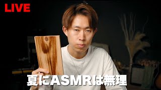 #107 【ASMR】夏にASMRは無理だってどれほど言えば 【LIVE】