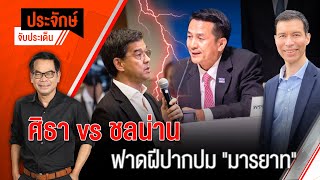 [Live] 10.00 น. "ประจักษ์" จับประเด็น | 24 พ.ค. 66