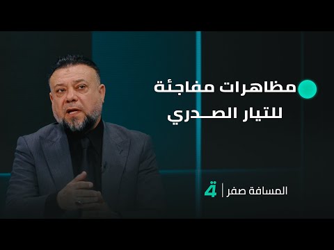 فيديو | مظاهرات مفاجئة للتيار الصدري.. مناف الموسوي يتحدث عمّا قد يحصل في الأيام القادمة