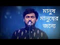 Manush Manusher Jonno Nobel