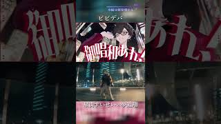 ビビデバ　星街すいせい×夢追翔　合わせみて