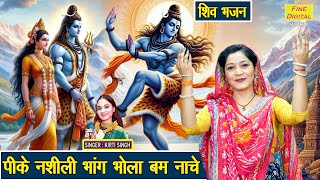 bum nache bhola bum nache — बम नाचे भोला बम नाचे devotional song
