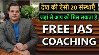 20 ऐसी संस्थाएँ जहां से मिल सकता है -फ्री आईएएस कोचिंग || 20 Free IAS Coaching Institutes In India |