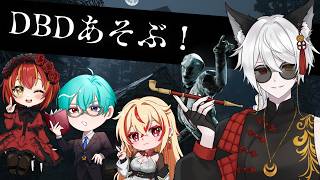 【DBD】のんびりデドバ　W/桜葉琥珀、ろーやん、神酒たま【Vtuber】