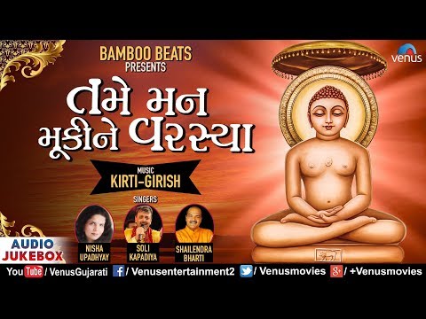 તમે મન મૂકીને વરસ્યા | Tame Man Mukine Varasya | JUKEBOX | Gujarati Jain Devotional Songs 2018
