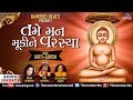 તમે મન મૂકીને વરસ્યા Tame Man Mukine Varasya JUKEBOX Gujarati Jain