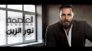 Download lagu نور الزين - العاصمة (حصرياً) | 2023 | Noor Alzain - Alasifa mp3