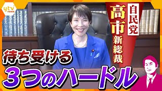 【タカオカ解説】自民党 高市新総裁の評価は？待ち受ける3つの高いハードルとは