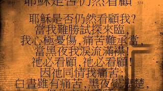 047p 耶穌是否仍然看顧DOES JESUS CARE