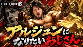 【スト6】アルジュンをやってみたいゾンビ山田