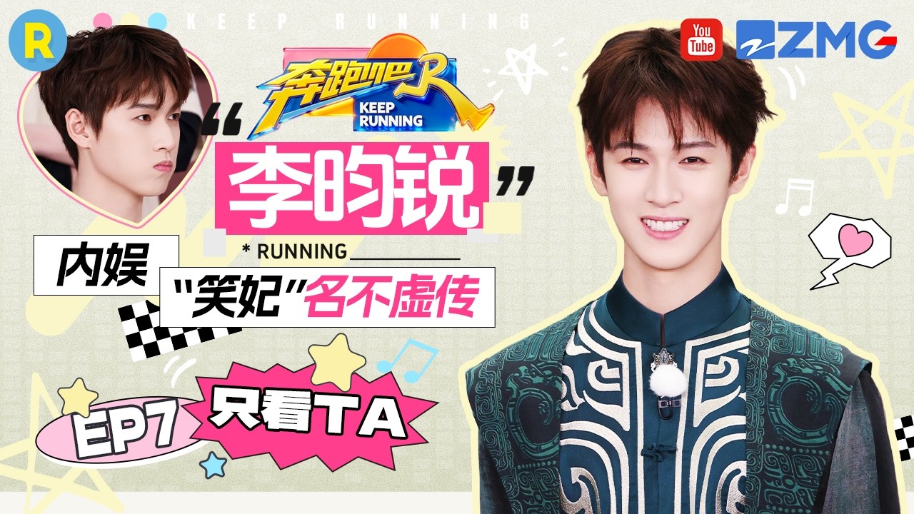 ENG【李昀锐cut💕】“内娱笑妃”的含金量！撕名牌天崩开局 忙忙碌碌全白忙 2026精选特辑#奔跑吧 #奔跑吧1