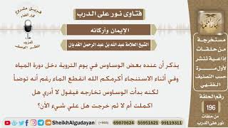 يذكر أن عنده بعض الوساوس وأثناء الاستنجاء انقطعت الماء ويقول لا أدري أكملت أم لا فماذا عليه؟ الغديان image