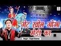गेट खोल गोगा मेडी का Gate Khol Goga Medi Ka Gopal Sharma Goga Ji Ke 