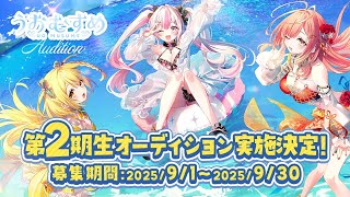 第2期VTuberオーディション!