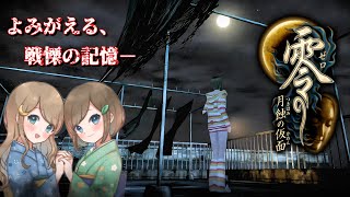 #27【零 ～月蝕の仮面～】姉妹で失われた記憶を取り戻せ！不穏な旋律が響く神隠しの島へ【PS5 リマスター版】ぜろ ～つきはみのかめん～