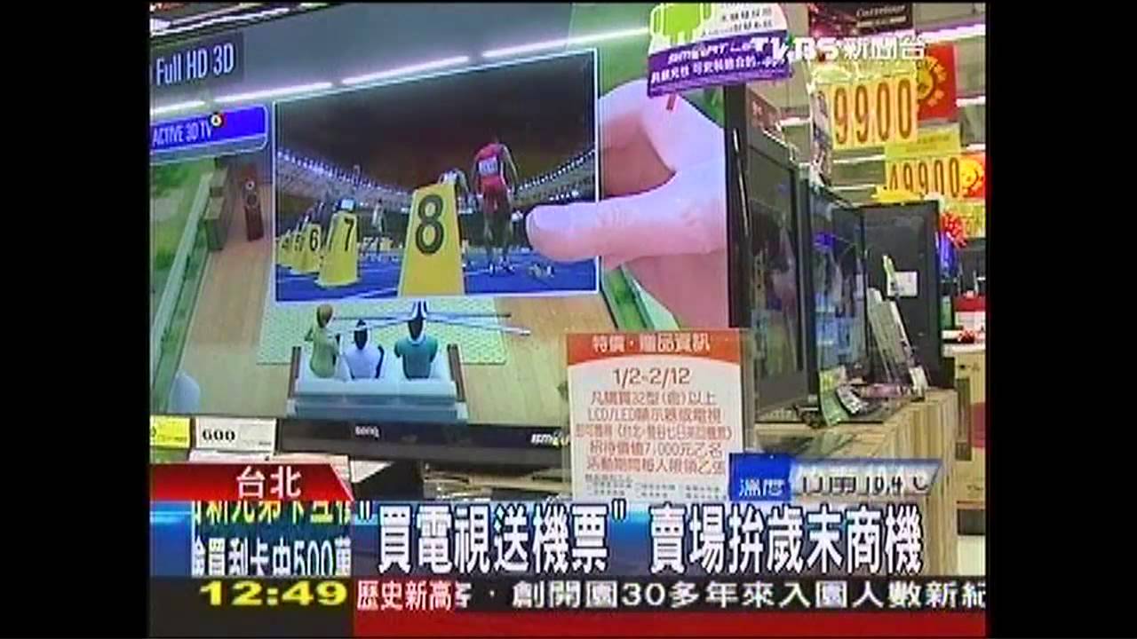 「買電視送機票」 賣場拚歲末商機