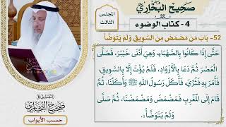 147- باب من مضمض من السويق ولم يتوضأ - صحيح البخاري - عثمان الخميس