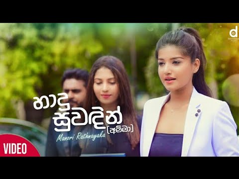 hadu suwadin (amma) | manori rathnayaka  | new sinhala songs