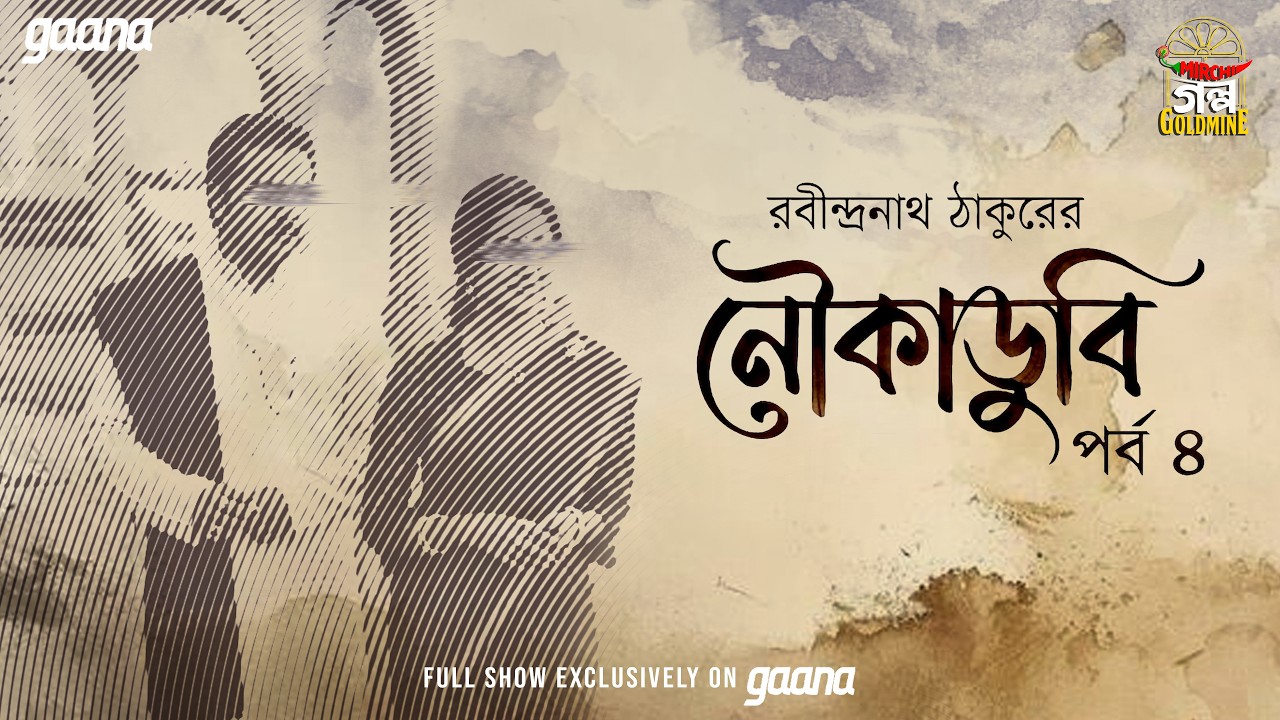 Noukadoobi | Ep 4 | Rabindranath Tagore | Golpo Goldmine | Mirchi Bangla Audio Story