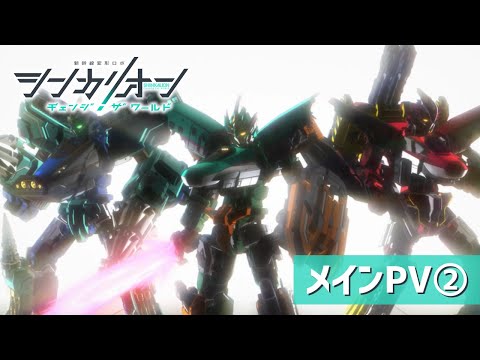 TVアニメ『シンカリオン チェンジ ザ ワールド』メインPV②
