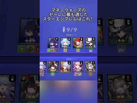 「マネーウォーズのゼーレに最適なスターエンブレムとは？」