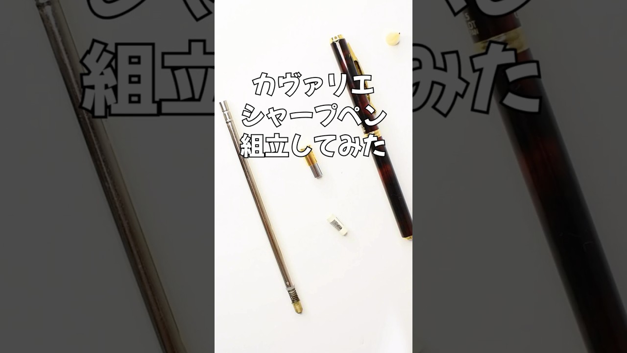 Cavalier（カヴァリエ）シャープペンの組立方法の動画サムネイル