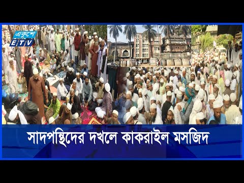 তাবলিগ জামাতের দু’পক্ষের মধ্যে উত্তেজনা ক্রমশ বাড়ছে