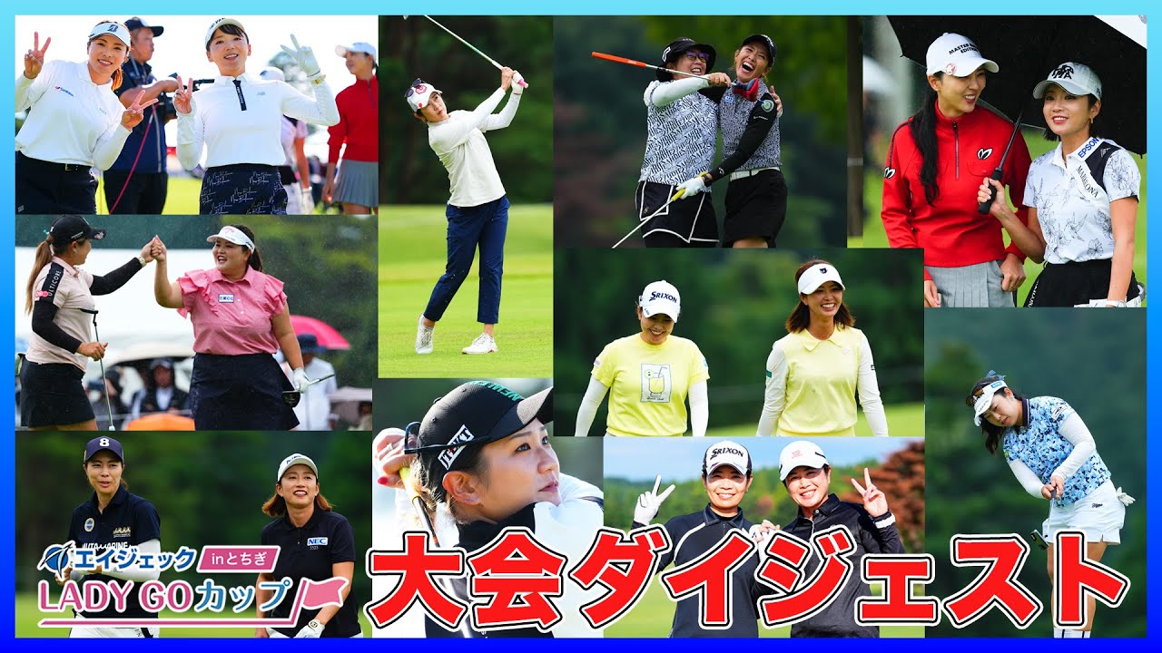 【 lady go golf 】エイジェックLAY GO CUP　大会総集編