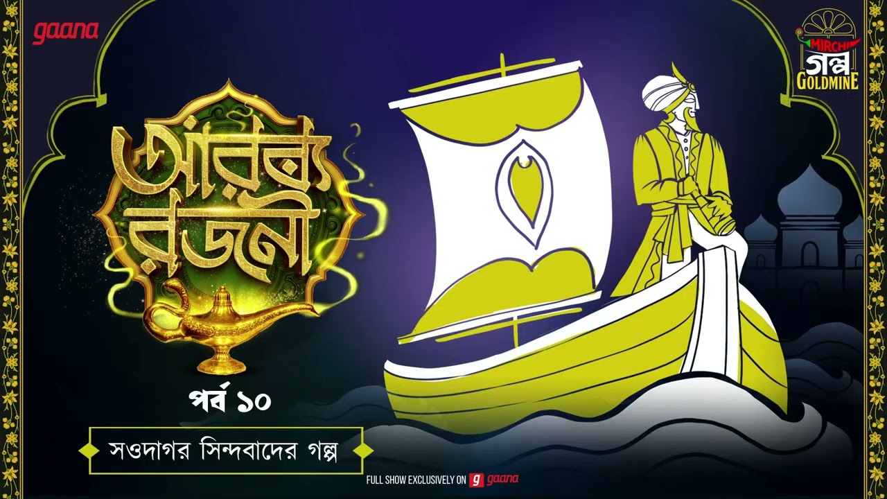 Arabian Nights | আরব্য রজনী | Golpo Goldmine | Mirchi Bangla Audio Story | Episode 10