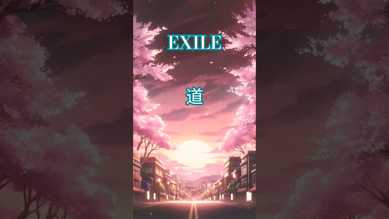 EXILE/MICHI  #道 #平成 #懐歌 #歌ってみた #ATSUSHI #cover #タカヒロ