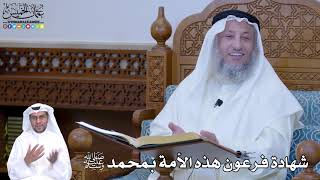 214 - شهادة فرعون هذه الأمة بمحمد ﷺ - عثمان الخميس
