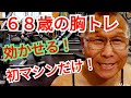 《じぃじの筋トレ》68歳の胸トレ6種目!!マシンだけで胸を肥大させるバリエーション!!