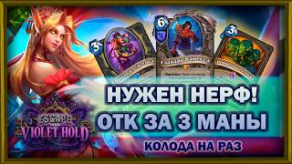 ОПАСНА НА ЛЮБОМ ХОДУ | Смутьян Рога | Колода на раз | Hearthstone