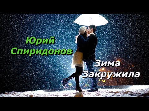 Юрий Спиридонов  - Зима Закружила