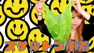 水着でスケルトン🐕