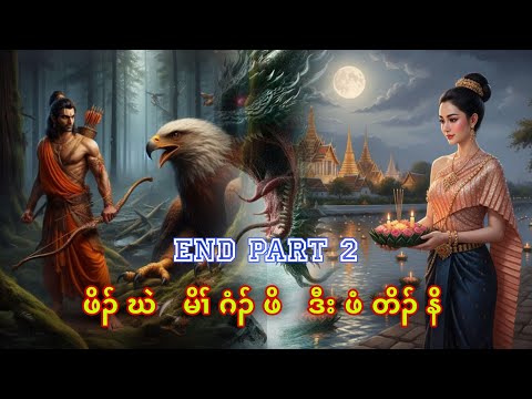 🔴 #EP-212 New Orphan Story ဖိၣ်ဃဲမိၢ်ဂံၣ်ဖိ ဒီး ဖံတိၣ်နိ ( Part 2 End ) #starboyk_history 🔴