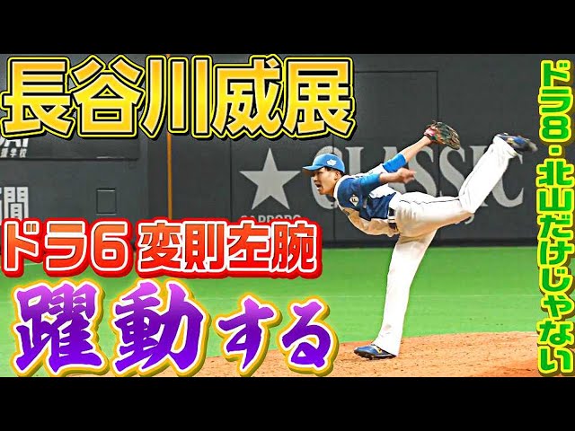 ファイターズ・長谷川威展『ドラ6・変則左腕が躍動する』